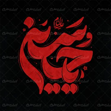 طرح تایپوگرافی یا حسین