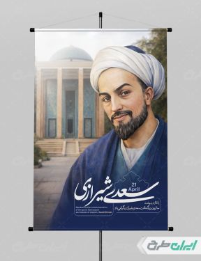 پوستر روز بزرگداشت سعدی