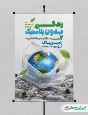 طرح پوستر روز زمین پاک