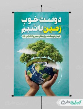 طرح لایه باز پوستر روز زمین پاک