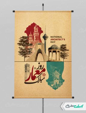 طرح پوستر روز معمار