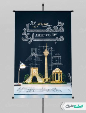 پوستر روز معمار