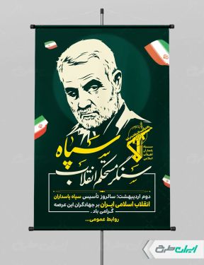 پوستر سالروز تاسیس سپاه
