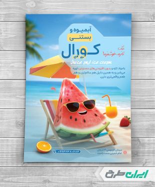 طرح لایه باز تراکت آبمیوه و بستنی فروشی