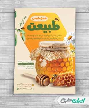 طرح لایه باز تراکت عسل فروشی
