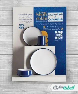 طرح تراکت فروشگاه لوازم خانگی و پذیرایی