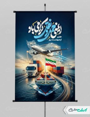 طرح پوستر روز ایمنی حمل و نقل