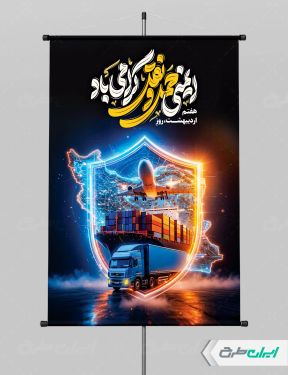 بنر روز ایمنی حمل و نقل