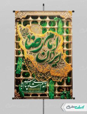 طرح پوستر ولادت امام رضا (ع)