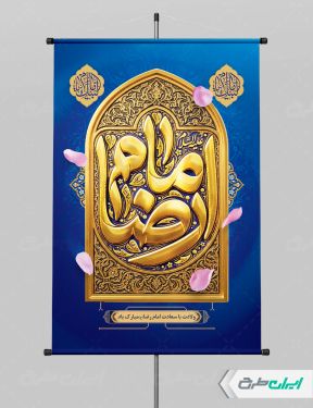 پوستر ولادت امام رضا (ع)