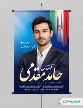 بنر کاندیدای انتخابات شورای شهر
