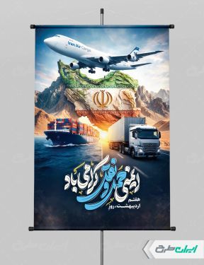 طرح لایه باز پوستر روز ایمنی حمل و نقل
