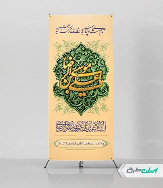 استند ولادت امام رضا (ع)