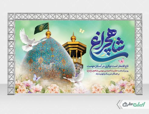طرح بنر روز بزرگداشت شاهچراغ