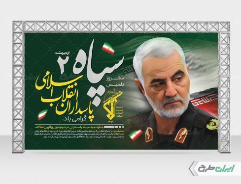 بنر سالروز تاسیس سپاه