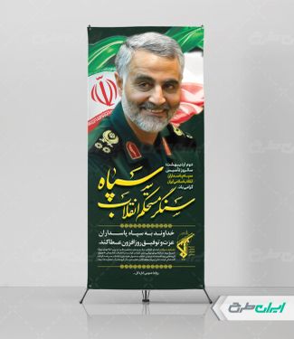 استند سالروز تاسیس سپاه