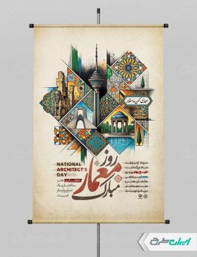 طرح پوستر روز معمار