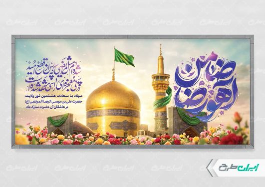 طرح پلاکارد ولادت امام رضا (ع)