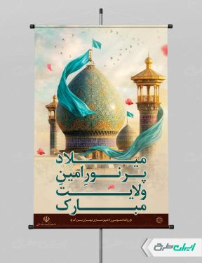 پوستر ولادت امام رضا (ع)