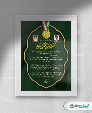 لوح تقدیر سپاه