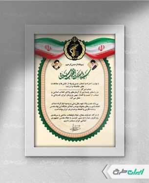 طرح لوح تقدیر سپاه پاسداران انقلاب اسلامی