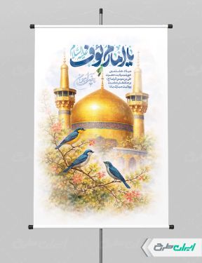 طرح پوستر ولادت امام رضا (ع)