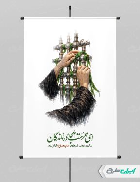 طرح لایه باز پوستر ولادت امام رضا (ع)