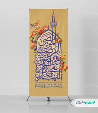 طرح استند ولادت امام رضا (ع)