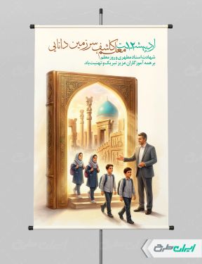 طرح پوستر روز معلم