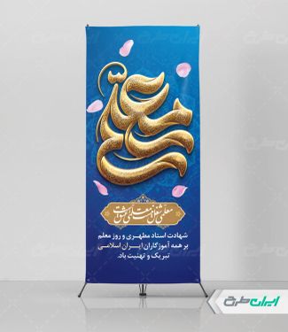 طرح استند روز معلم
