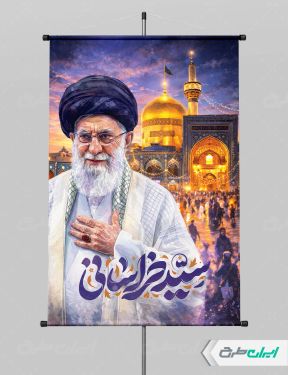 پوستر ولادت امام رضا (ع) با تصویر رهبر شهید