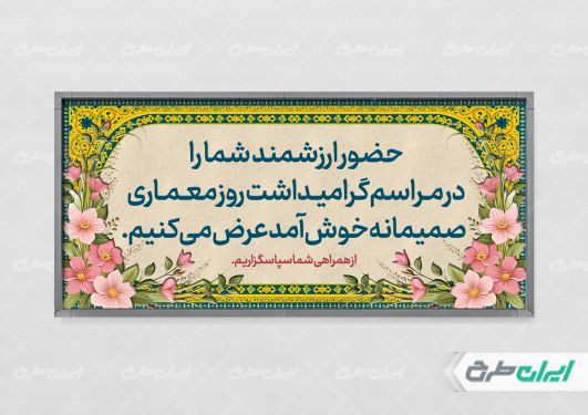 طرح پلاکارد خیر مقدم مراسم روز معماری