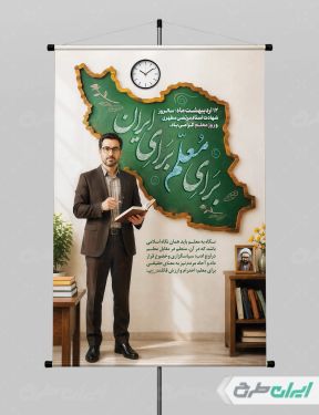 طرح لایه باز پوستر روز معلم