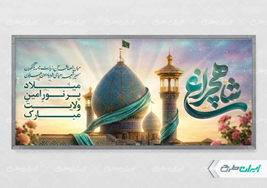 طرح بنر روز بزرگداشت شاهچراغ