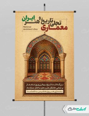 پوستر روز معمار