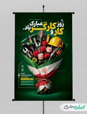 طرح پوستر روز کارگر