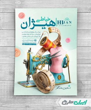 طرح تراکت خیاطی زنانه