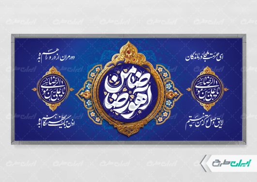 پلاکارد ولادت امام رضا (ع)