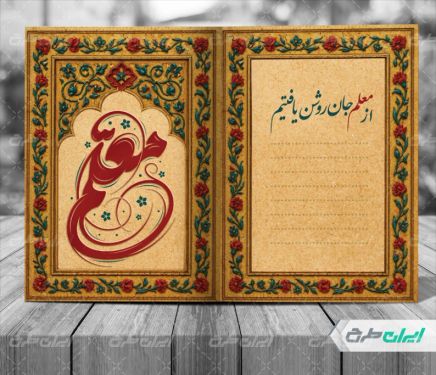 طرح کارت پستال روز معلم