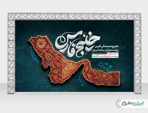 بنر روز ملی خلیج فارس