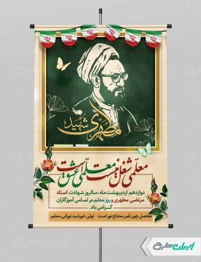 طرح پوستر روز معلم