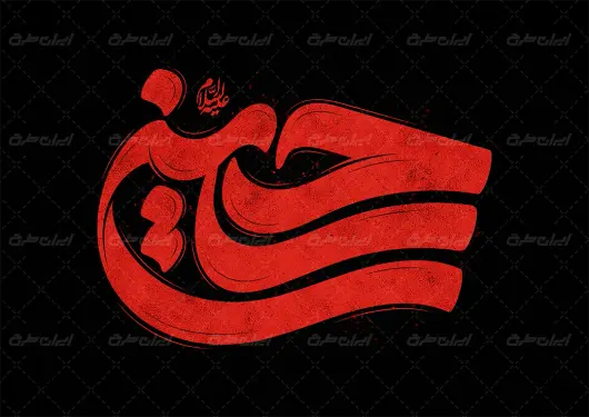 تایپوگرافی حسین