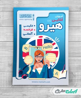 تراکت آموزشگاه زبان خارجه