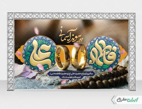 بنر روز ازدواج و سالروز ازدواج امام علی و حضرت فاطمه(س)