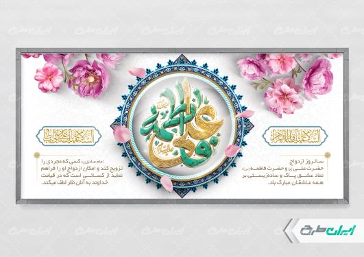 پلاکارد روز ازدواج و سالروز ازدواج امام علی و حضرت فاطمه(س)