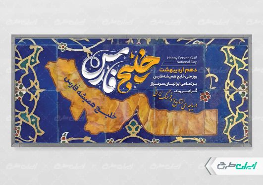 پلاکارد روز ملی خلیج فارس