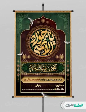 پوستر شهادت امام محمد تقی (ع)