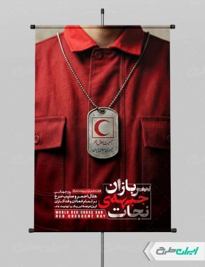 طرح پوستر روز صلیب سرخ و هلال احمر