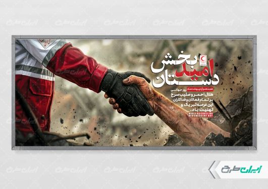 پلاکارد روز صلیب سرخ و هلال احمر