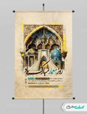 طرح لایه باز پوستر روز معمار